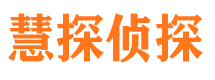 安阳慧探私家侦探公司